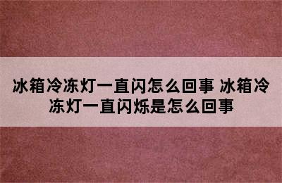 冰箱冷冻灯一直闪怎么回事 冰箱冷冻灯一直闪烁是怎么回事